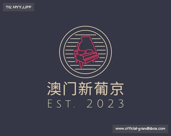 介绍澳门新葡京